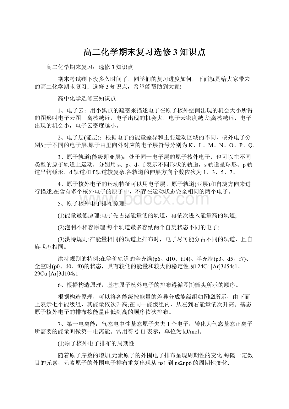 高二化学期末复习选修3知识点Word格式文档下载.docx