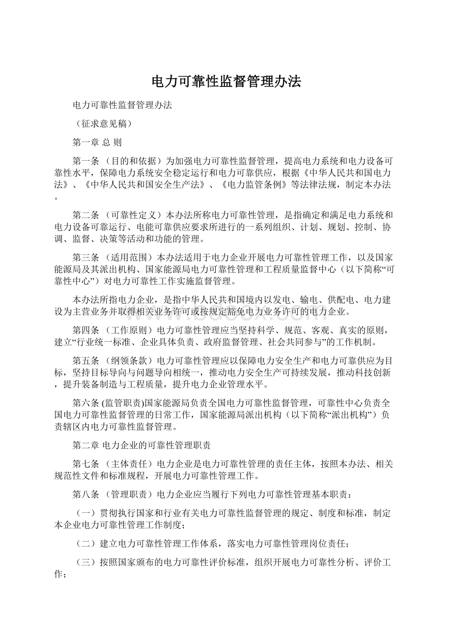 电力可靠性监督管理办法.docx_第1页