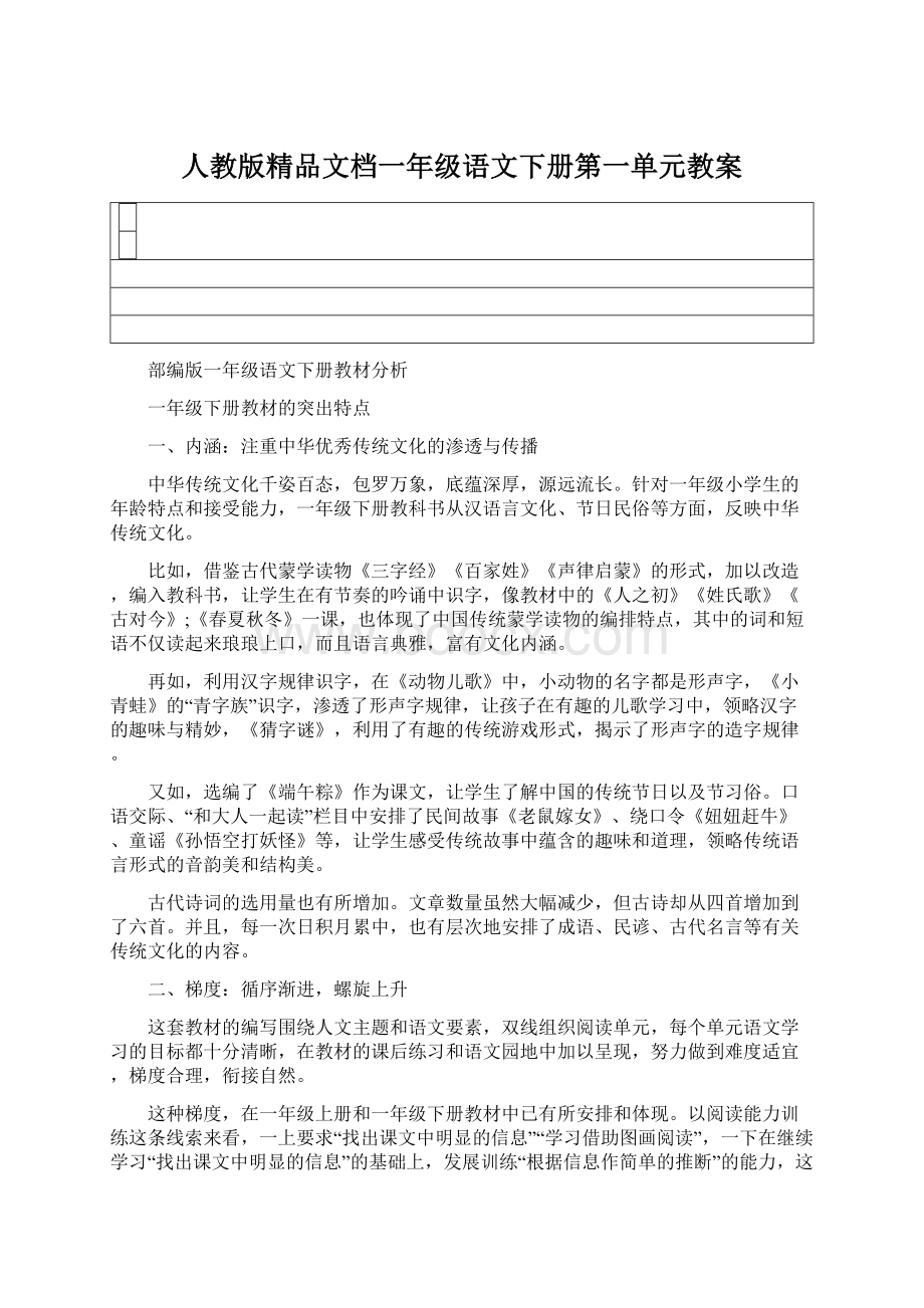 人教版精品文档一年级语文下册第一单元教案.docx_第1页