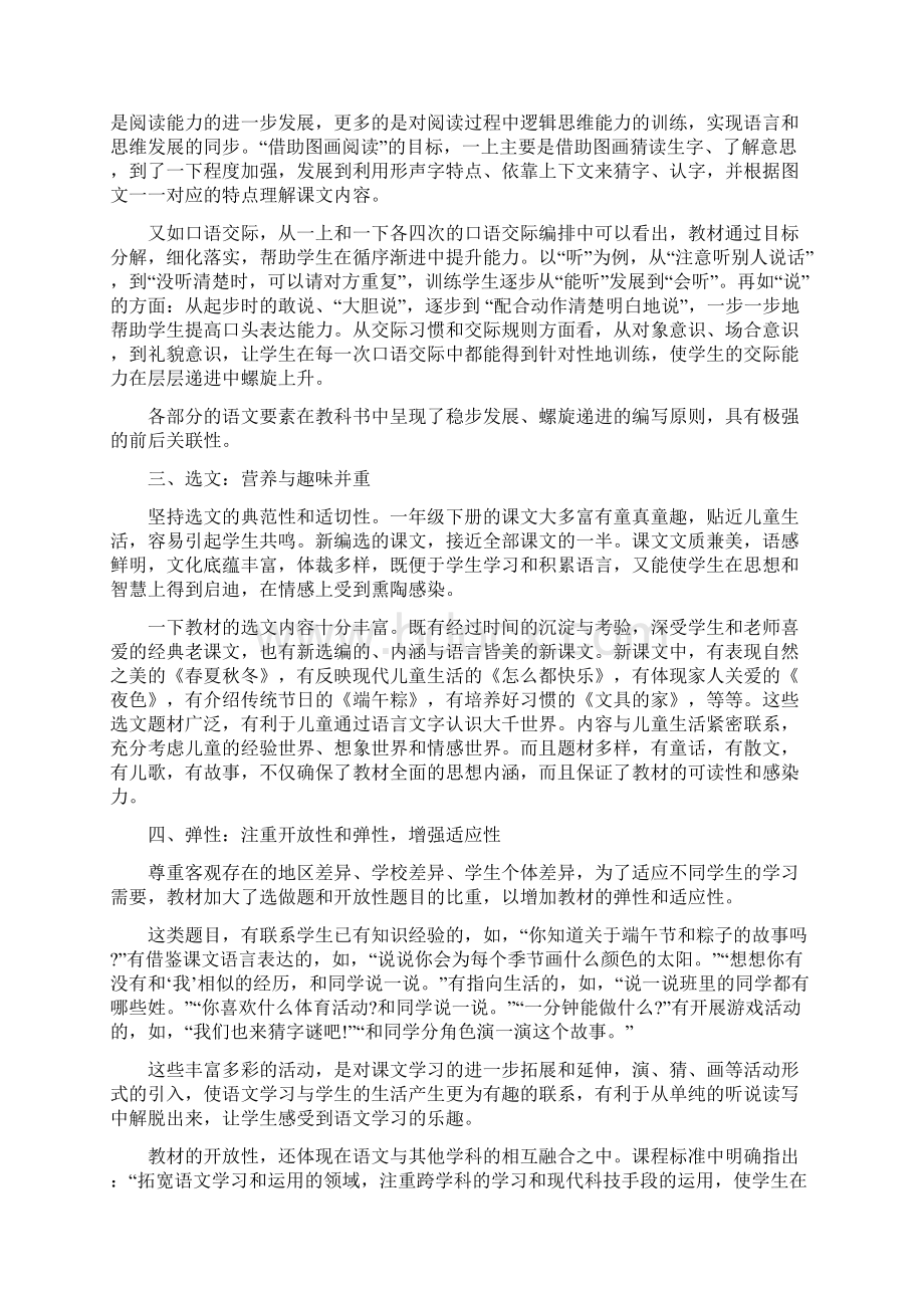 人教版精品文档一年级语文下册第一单元教案.docx_第2页