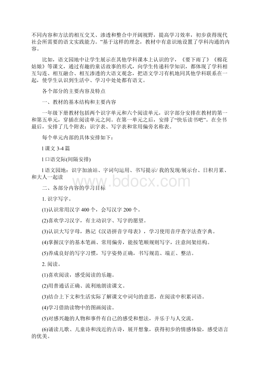 人教版精品文档一年级语文下册第一单元教案.docx_第3页