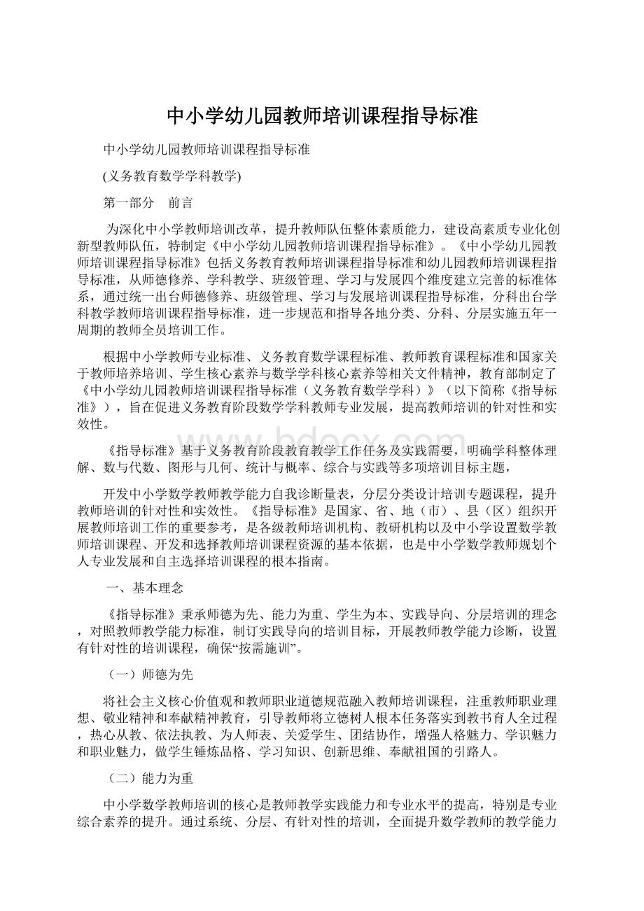 中小学幼儿园教师培训课程指导标准Word文档下载推荐.docx