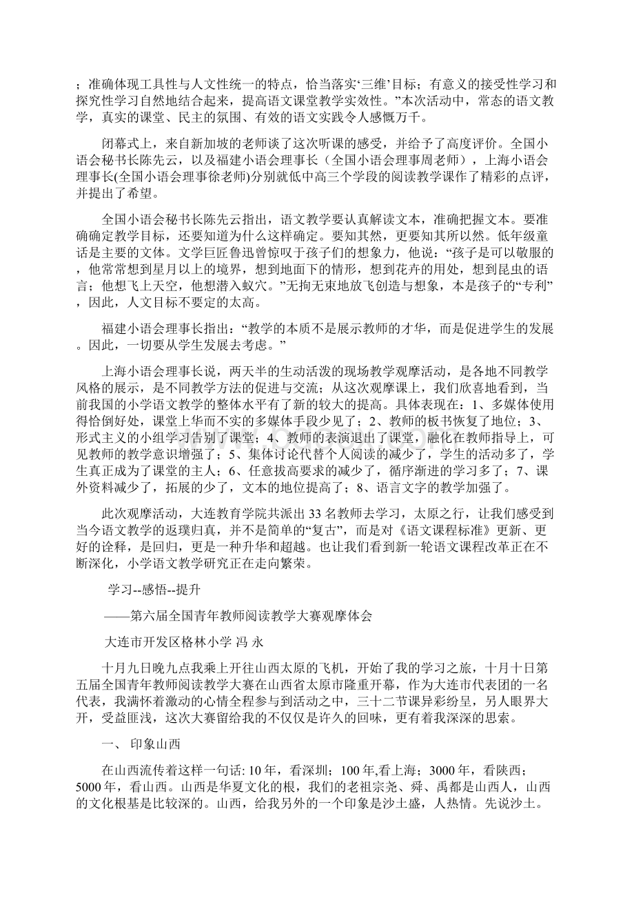 参加全国第六届小学语文青年教师阅读教学研究活动感言Word文件下载.docx_第2页