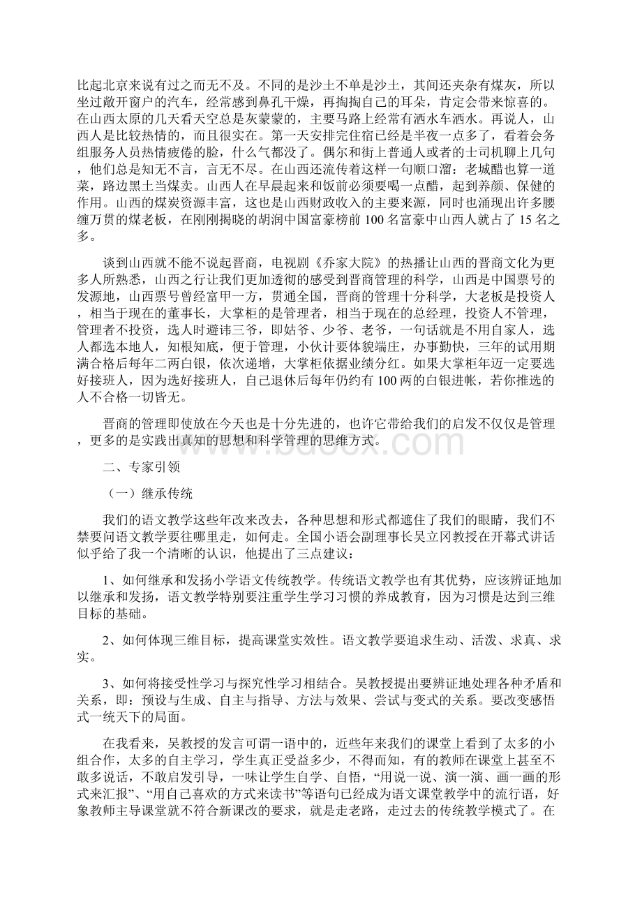 参加全国第六届小学语文青年教师阅读教学研究活动感言Word文件下载.docx_第3页