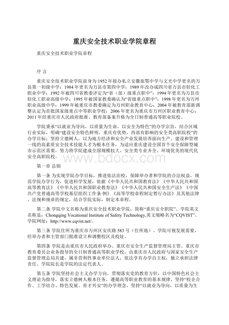 重庆安全技术职业学院章程.docx_第1页