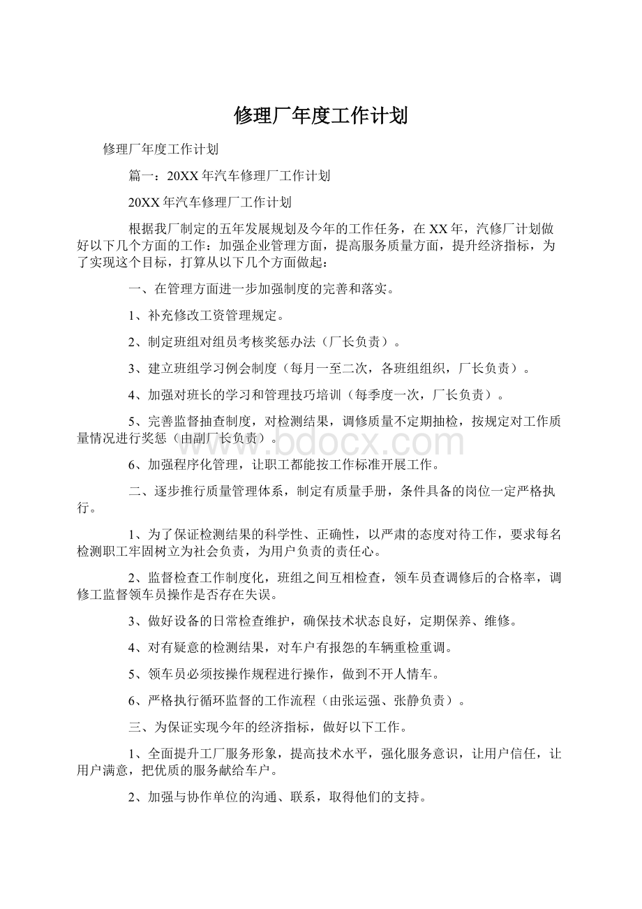 修理厂年度工作计划文档格式.docx