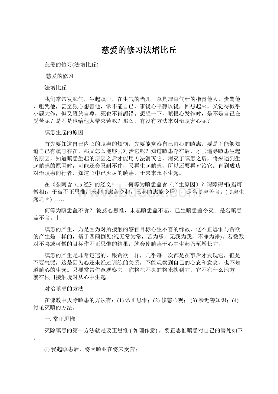 慈爱的修习法增比丘Word下载.docx