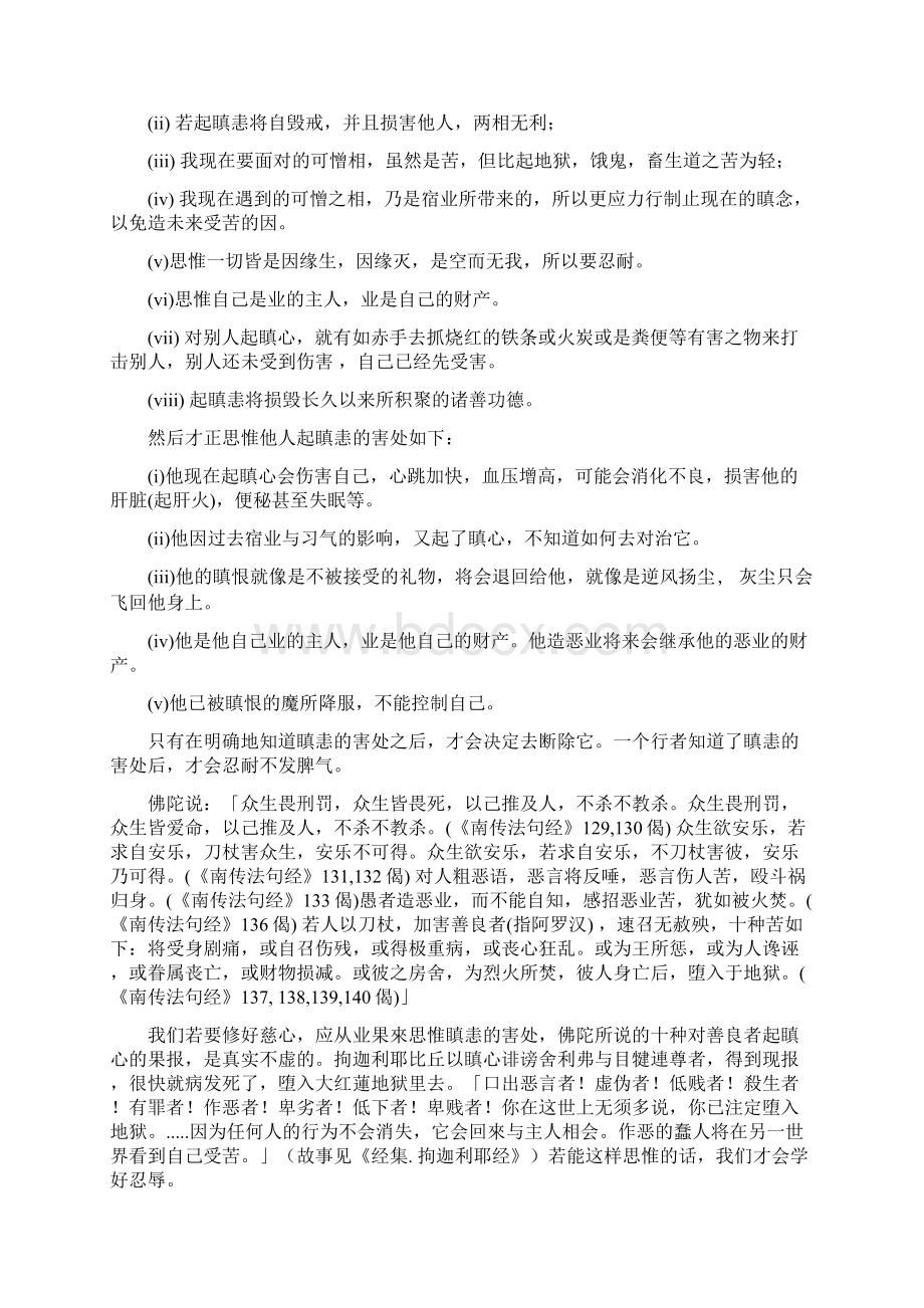 慈爱的修习法增比丘.docx_第2页