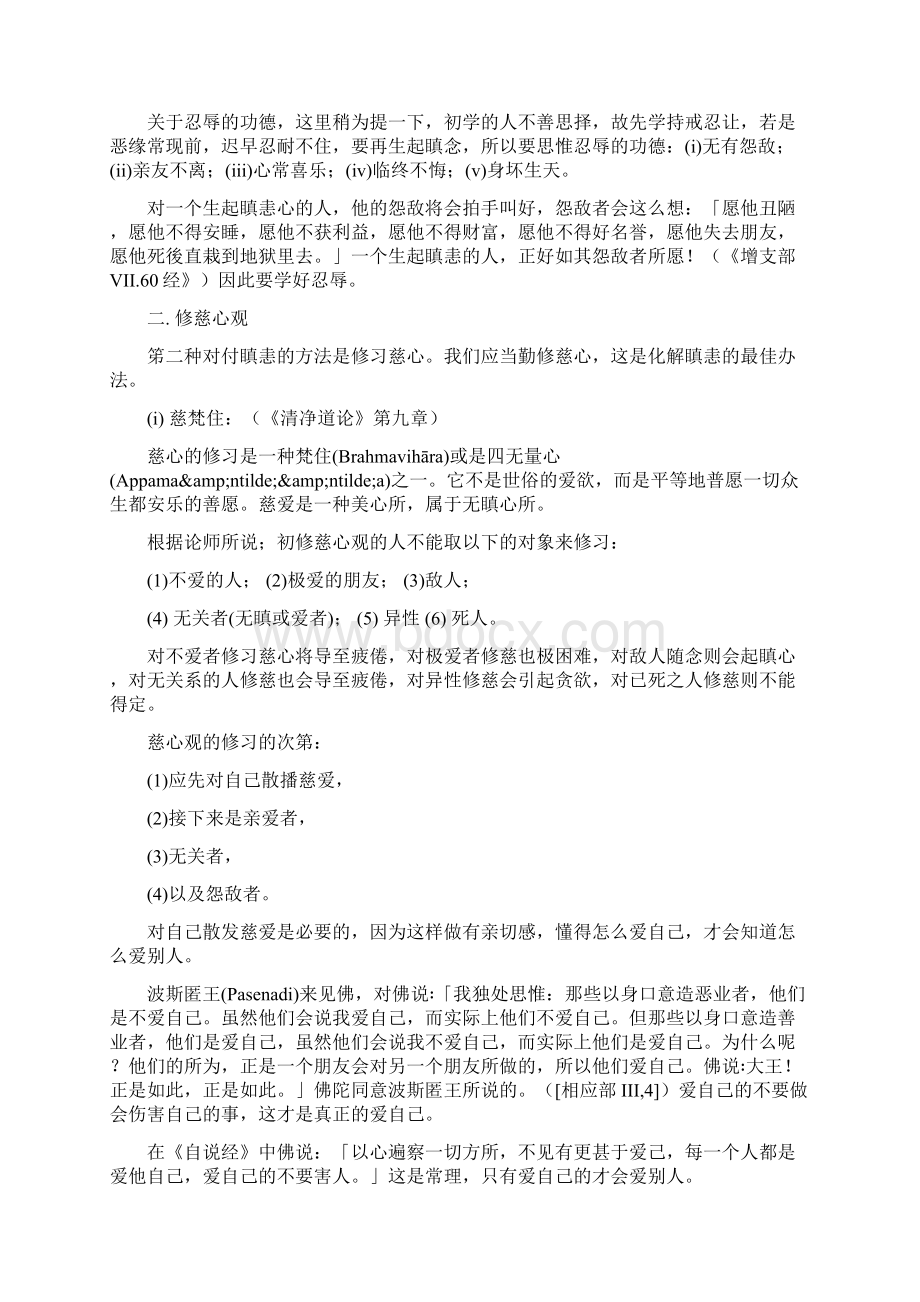 慈爱的修习法增比丘.docx_第3页