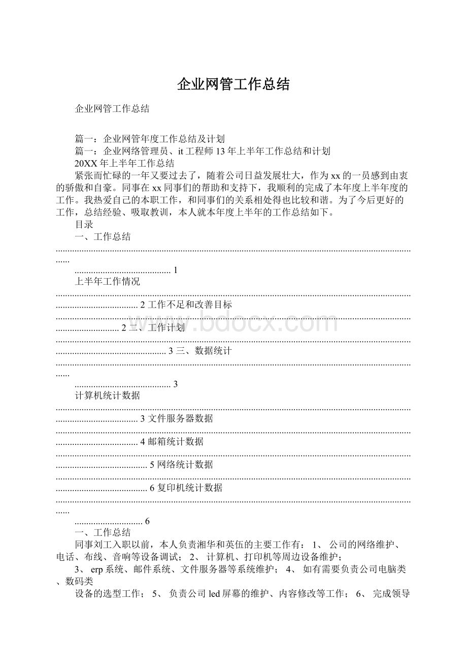 企业网管工作总结Word文件下载.docx