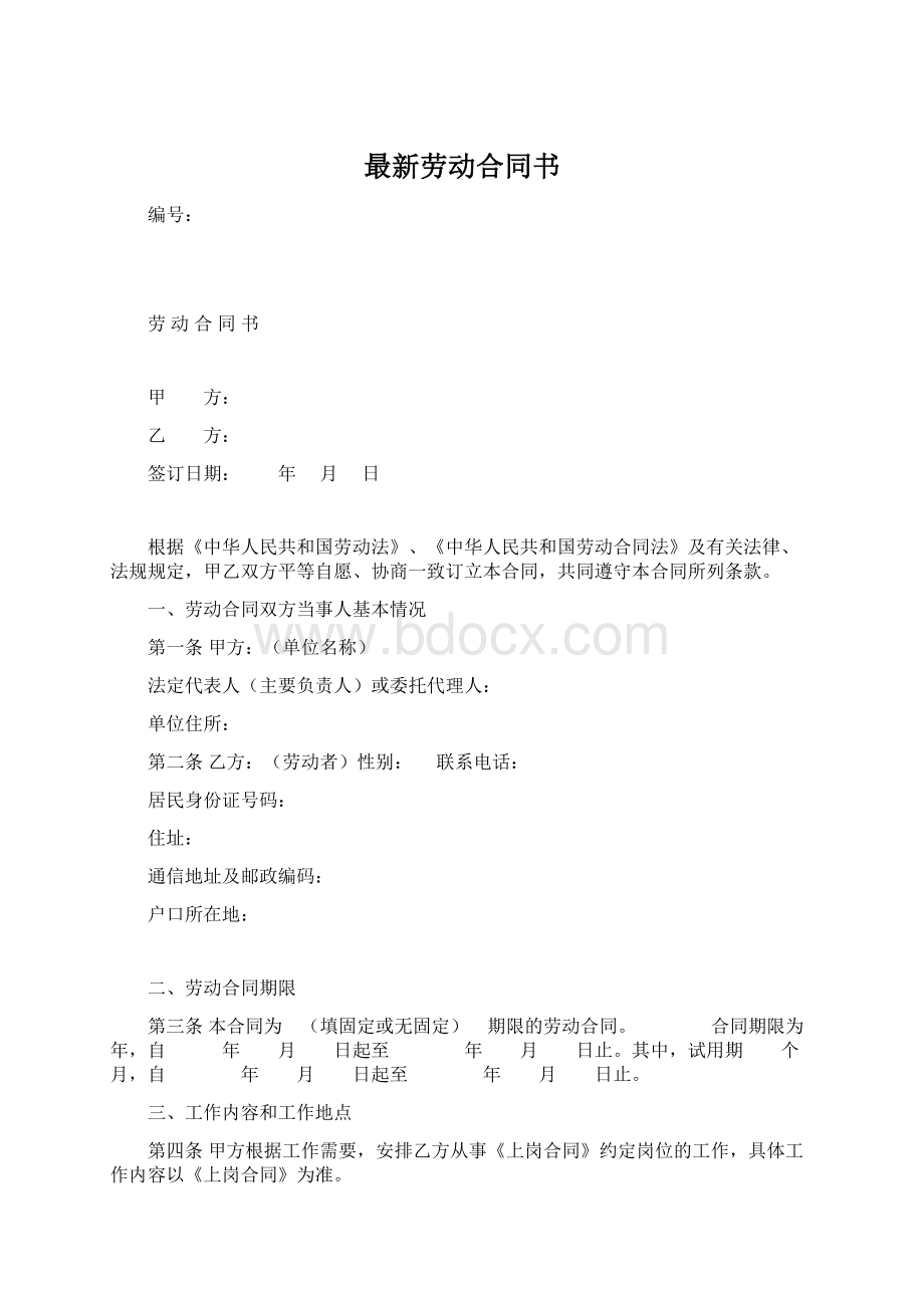 最新劳动合同书.docx