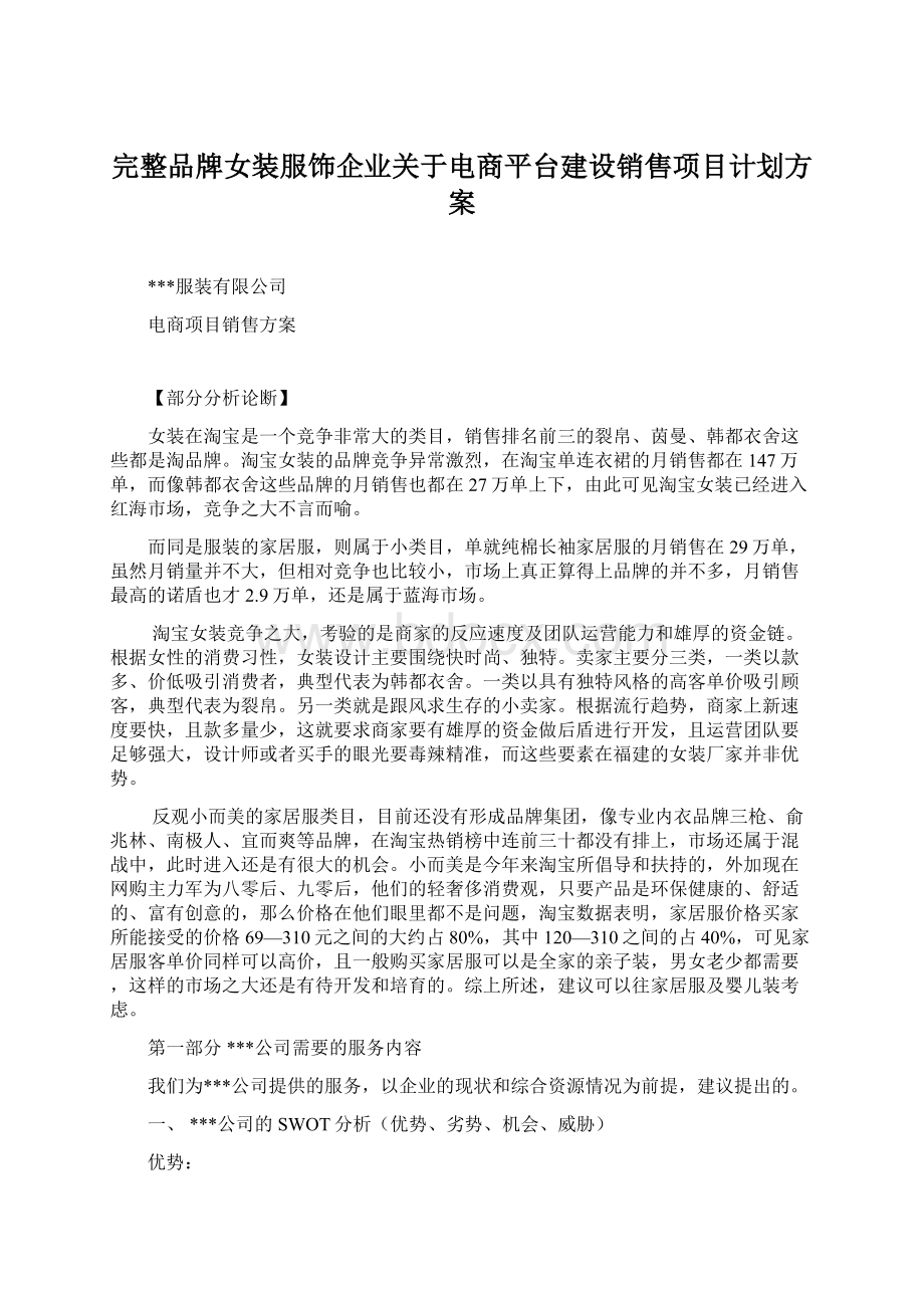 完整品牌女装服饰企业关于电商平台建设销售项目计划方案Word文档下载推荐.docx