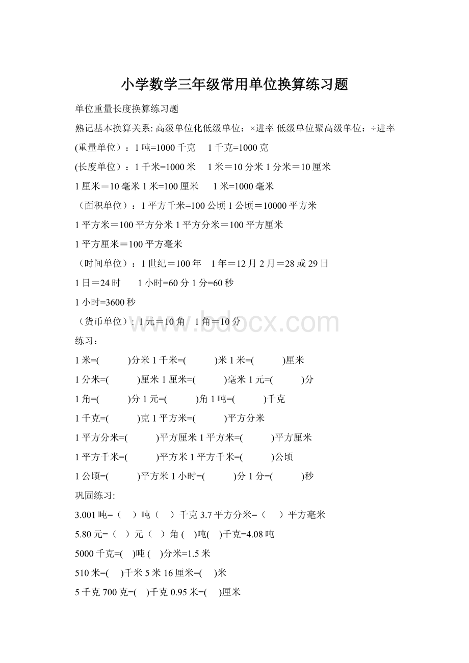 小学数学三年级常用单位换算练习题.docx