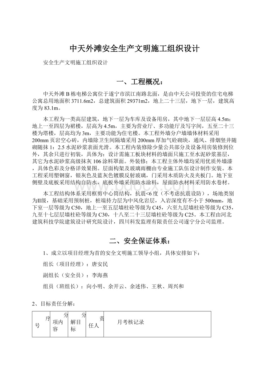 中天外滩安全生产文明施工组织设计Word文档格式.docx