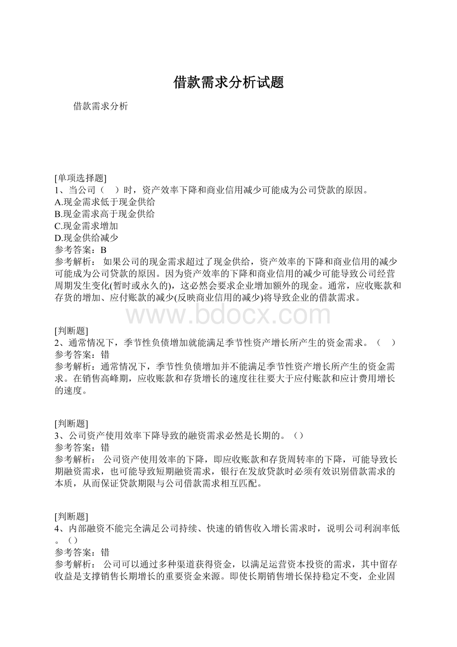 借款需求分析试题.docx_第1页