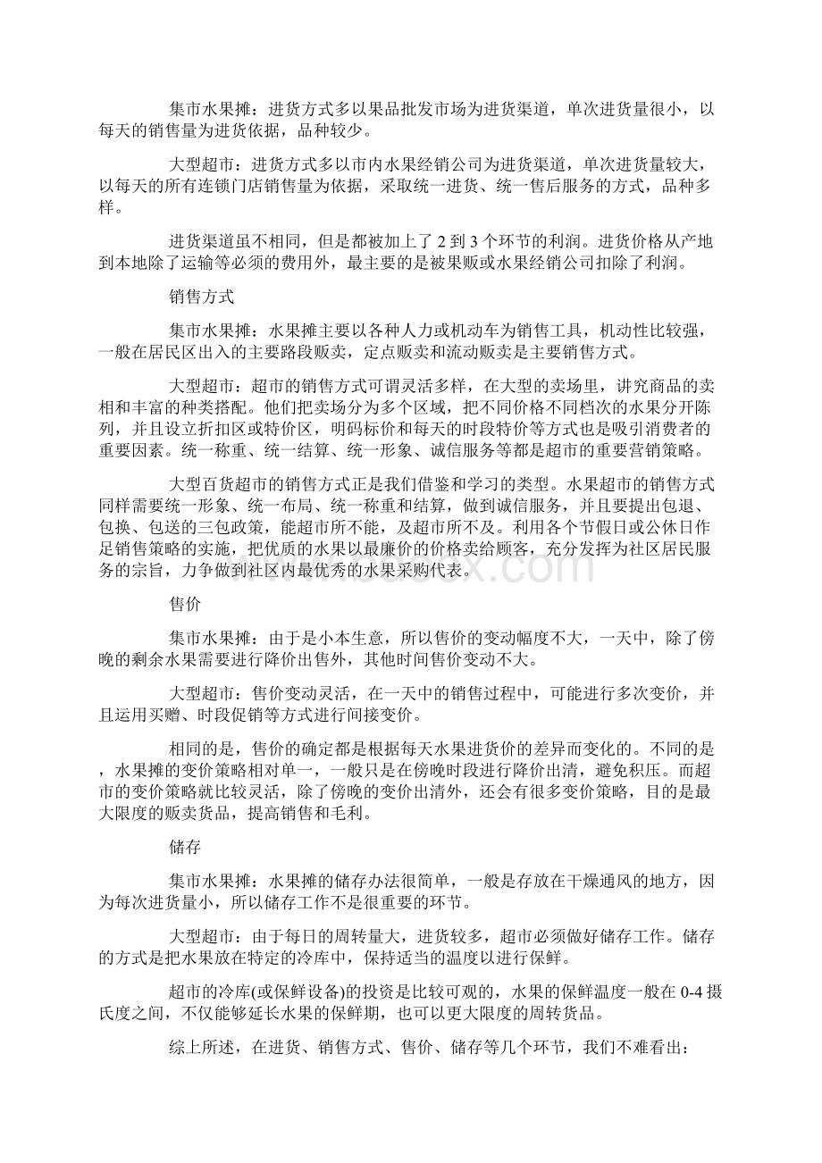 水果店创业计划书范本3篇doc.docx_第3页