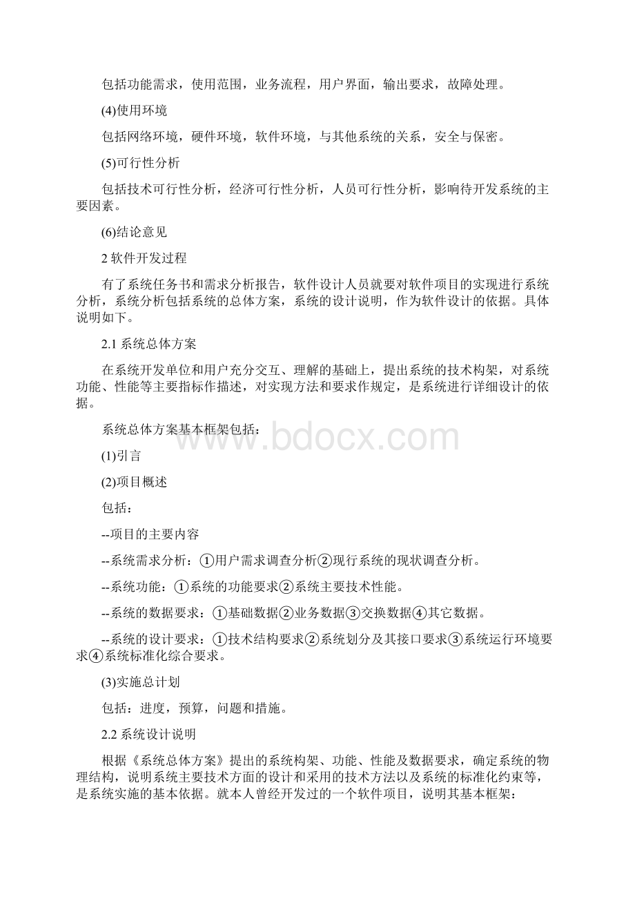 软件开发策划书Word文件下载.docx_第2页