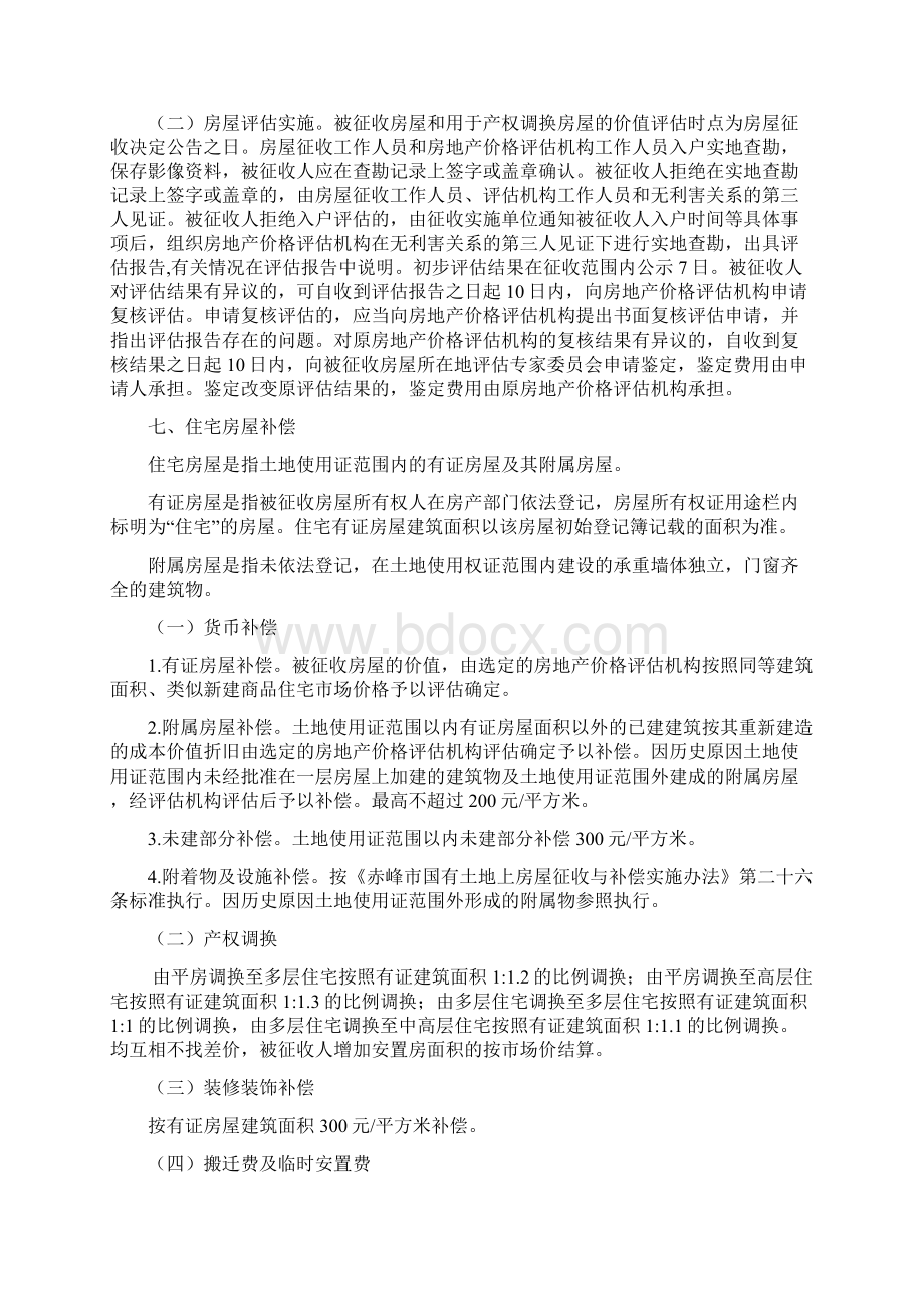 红山区西城棚户区改造解放西街片区.docx_第2页