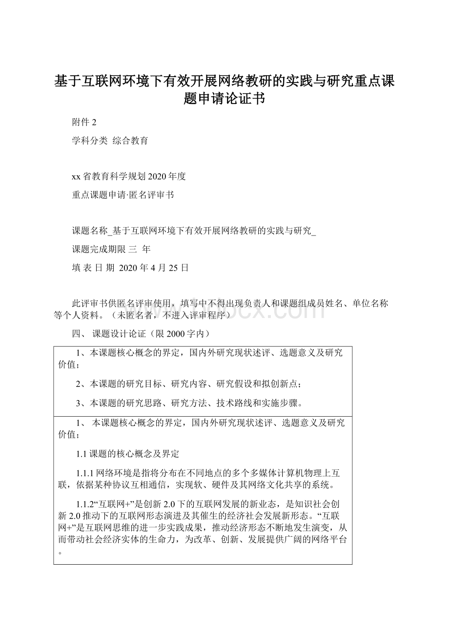 基于互联网环境下有效开展网络教研的实践与研究重点课题申请论证书.docx_第1页