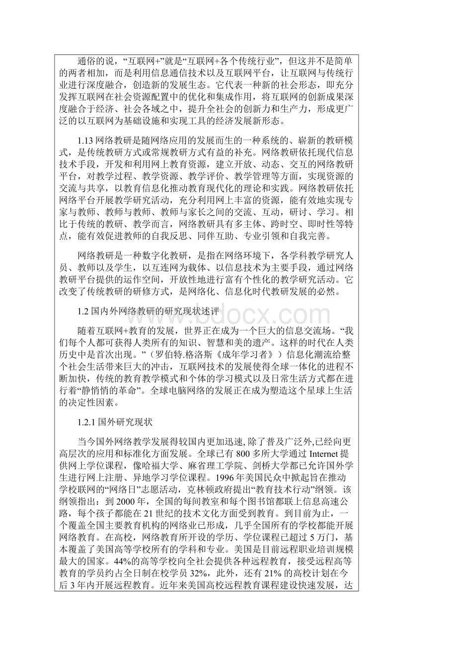 基于互联网环境下有效开展网络教研的实践与研究重点课题申请论证书.docx_第2页