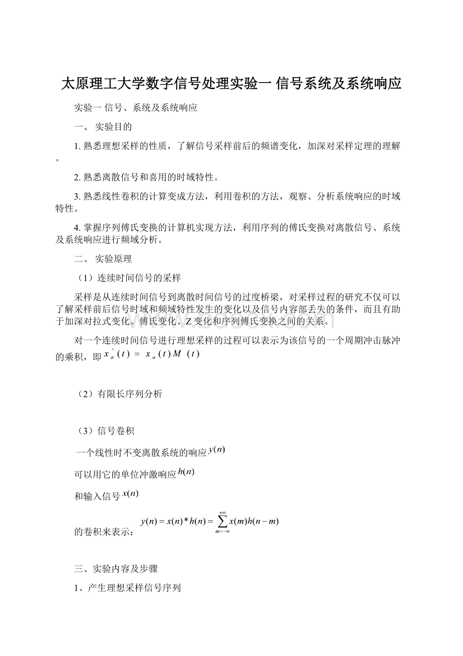 太原理工大学数字信号处理实验一 信号系统及系统响应.docx