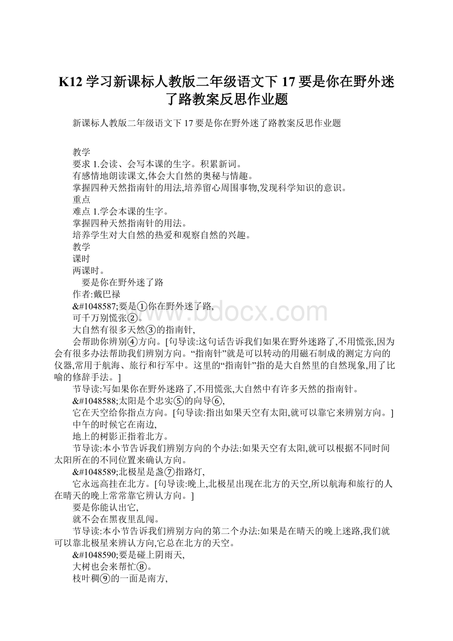 K12学习新课标人教版二年级语文下17要是你在野外迷了路教案反思作业题.docx_第1页