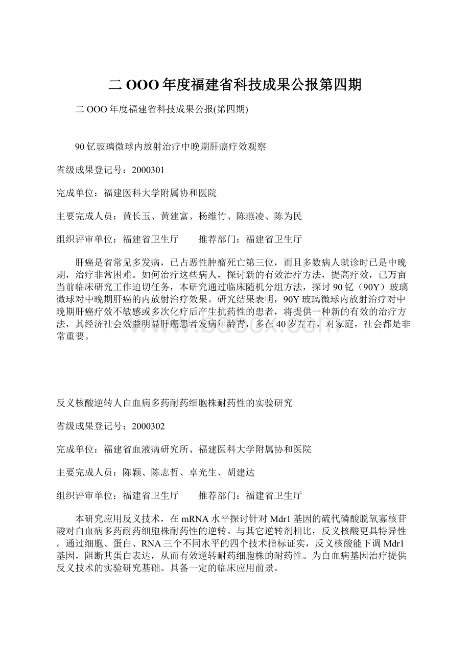 二OOO年度福建省科技成果公报第四期Word文档下载推荐.docx_第1页