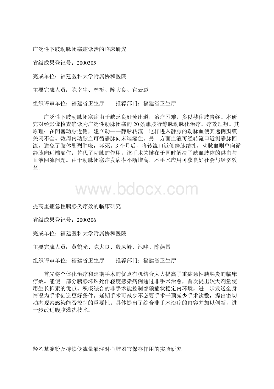 二OOO年度福建省科技成果公报第四期.docx_第3页