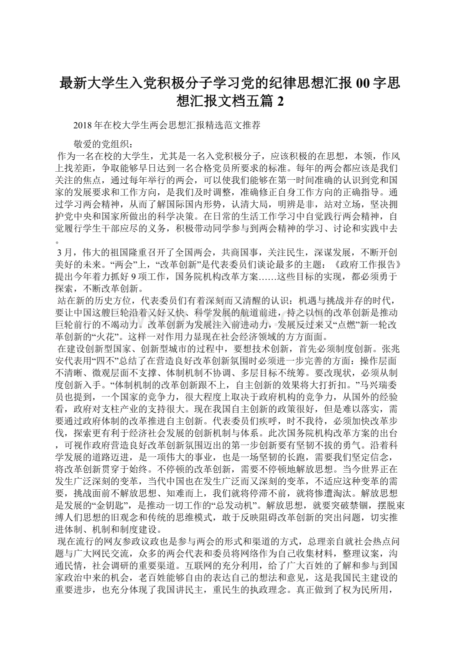 最新大学生入党积极分子学习党的纪律思想汇报00字思想汇报文档五篇 2Word文档下载推荐.docx_第1页