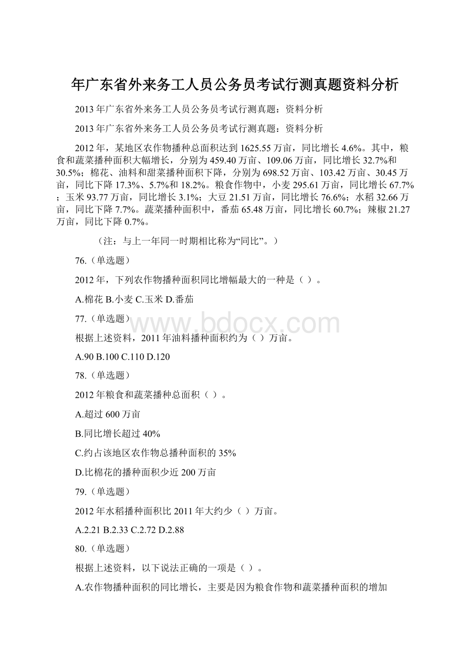 年广东省外来务工人员公务员考试行测真题资料分析.docx