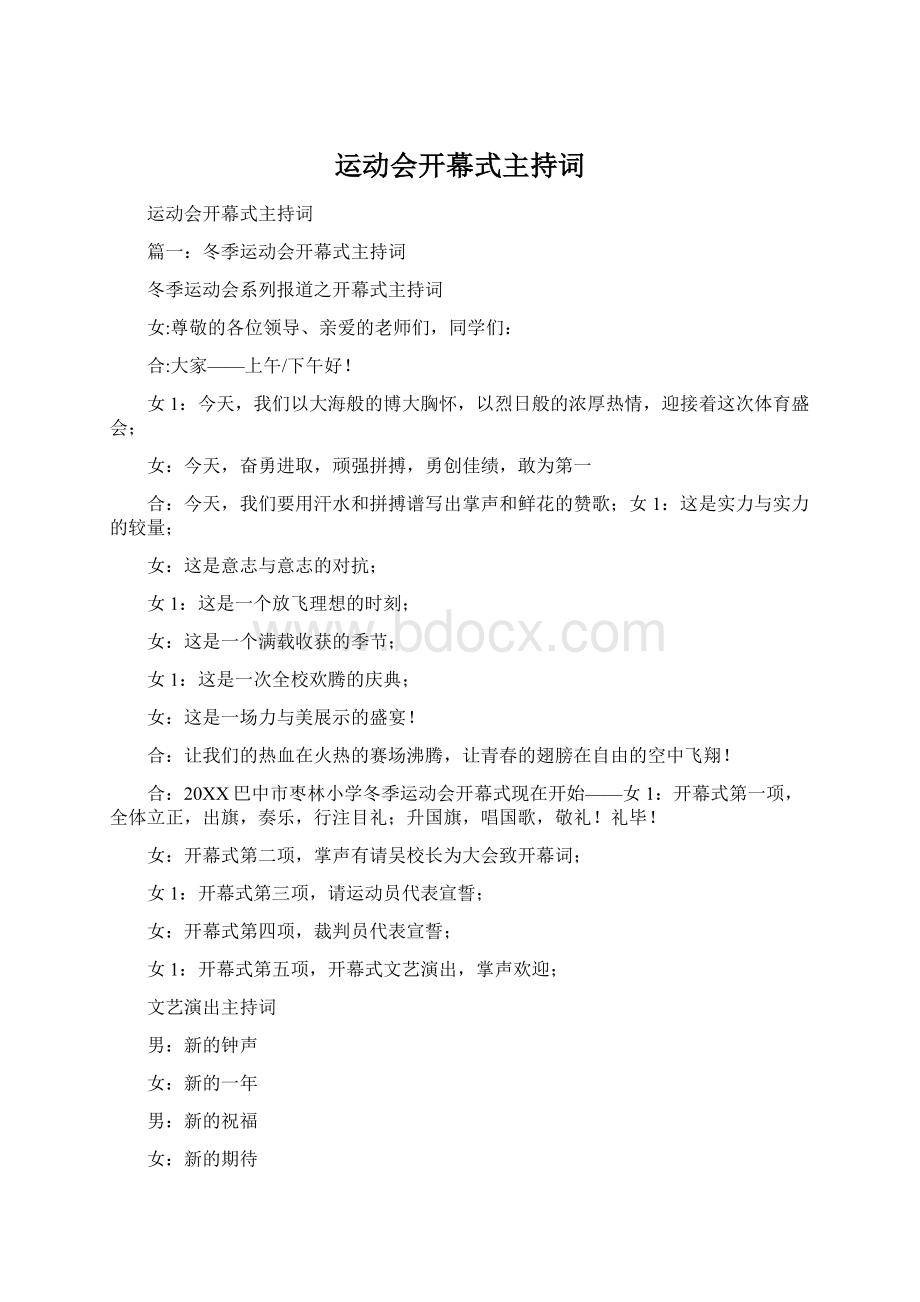 运动会开幕式主持词Word文档下载推荐.docx