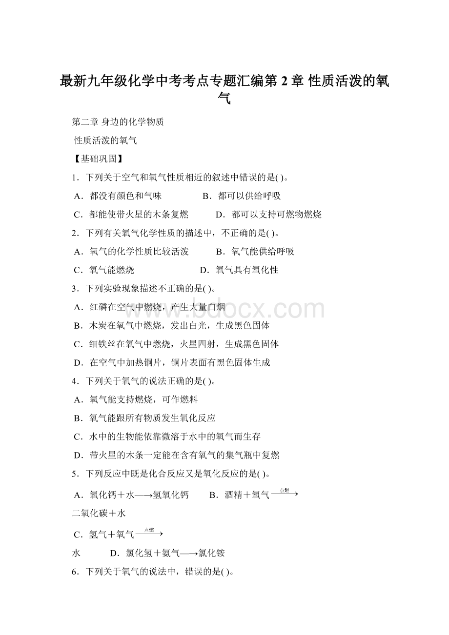 最新九年级化学中考考点专题汇编第2章 性质活泼的氧气Word文档格式.docx_第1页