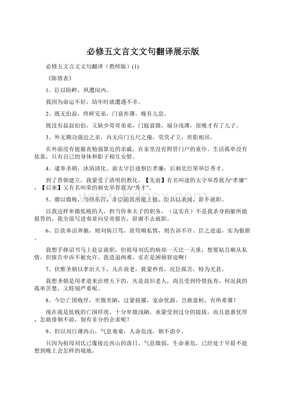 必修五文言文文句翻译展示版.docx