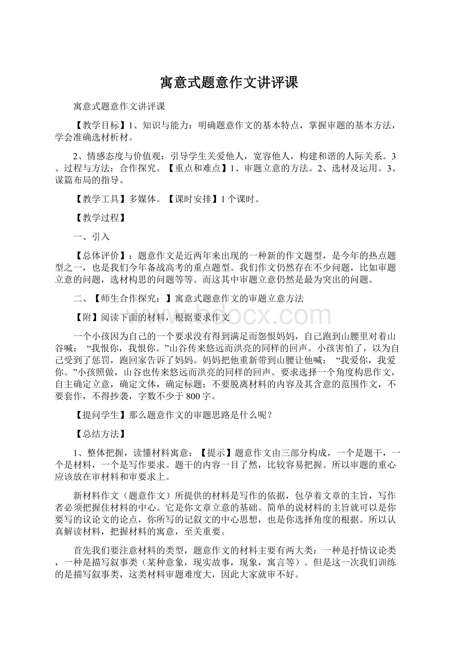 寓意式题意作文讲评课Word格式文档下载.docx_第1页