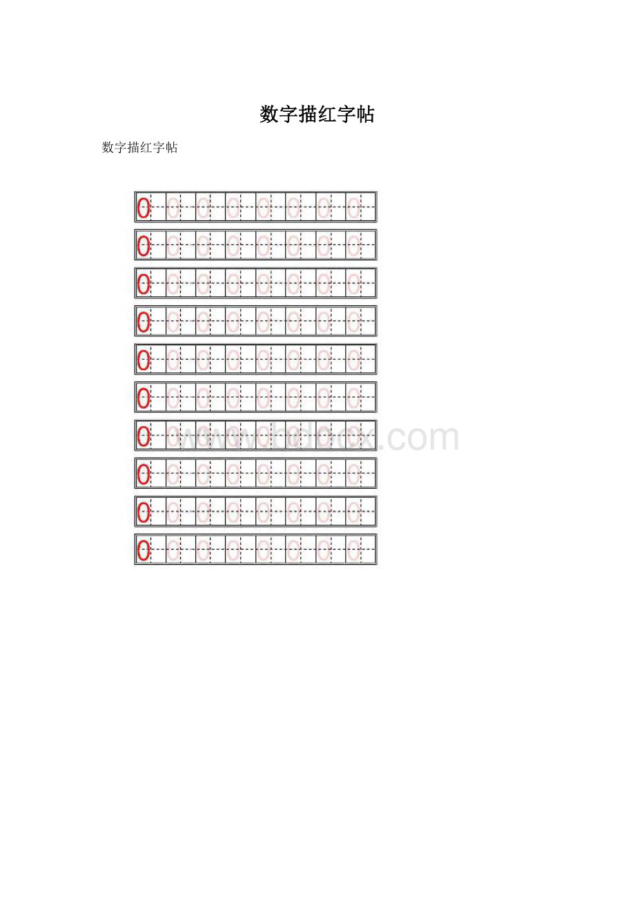 数字描红字帖.docx