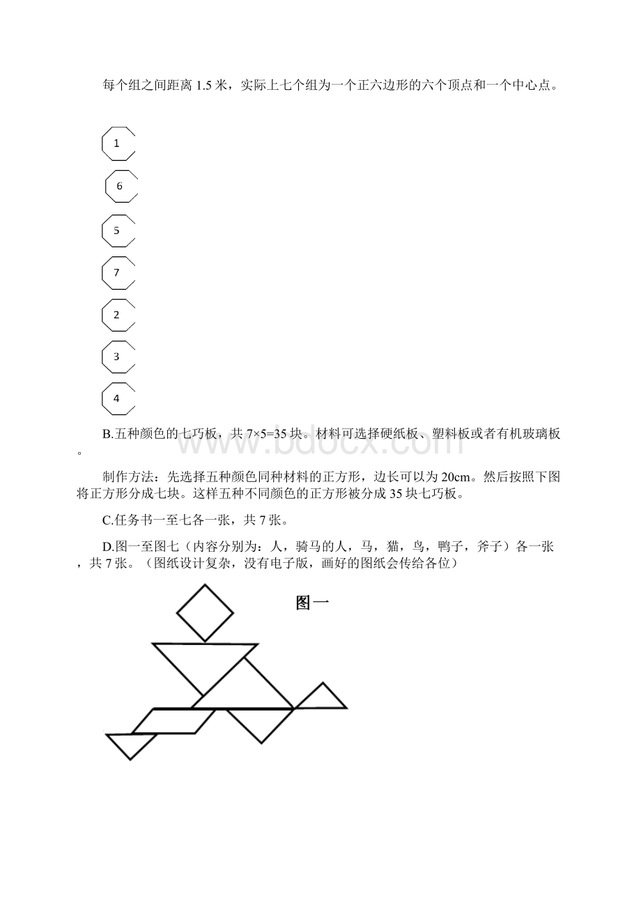 团队拓展培训游戏之七巧板Word下载.docx_第2页