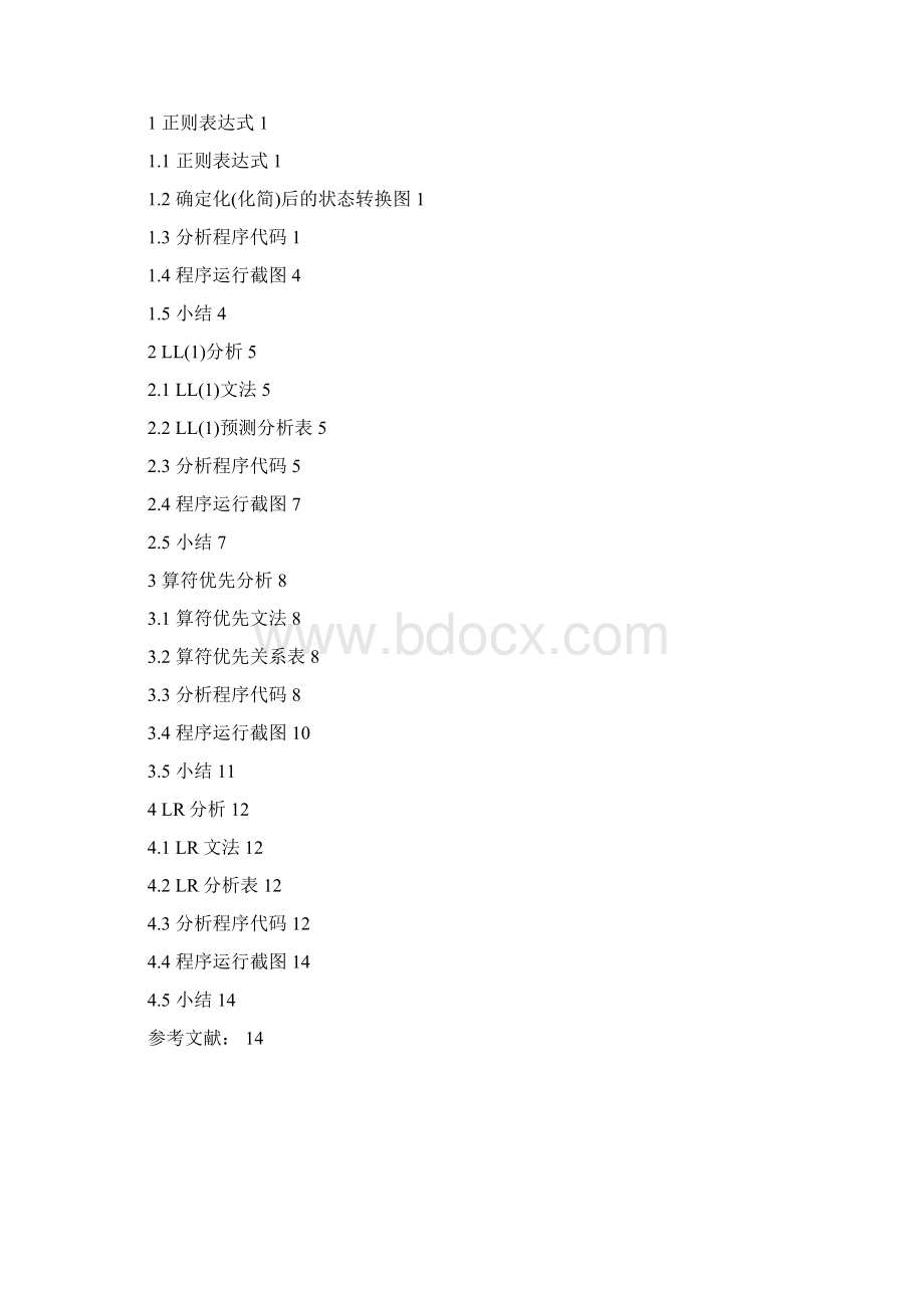 编译原理课程设计C++语法分析器.docx_第2页