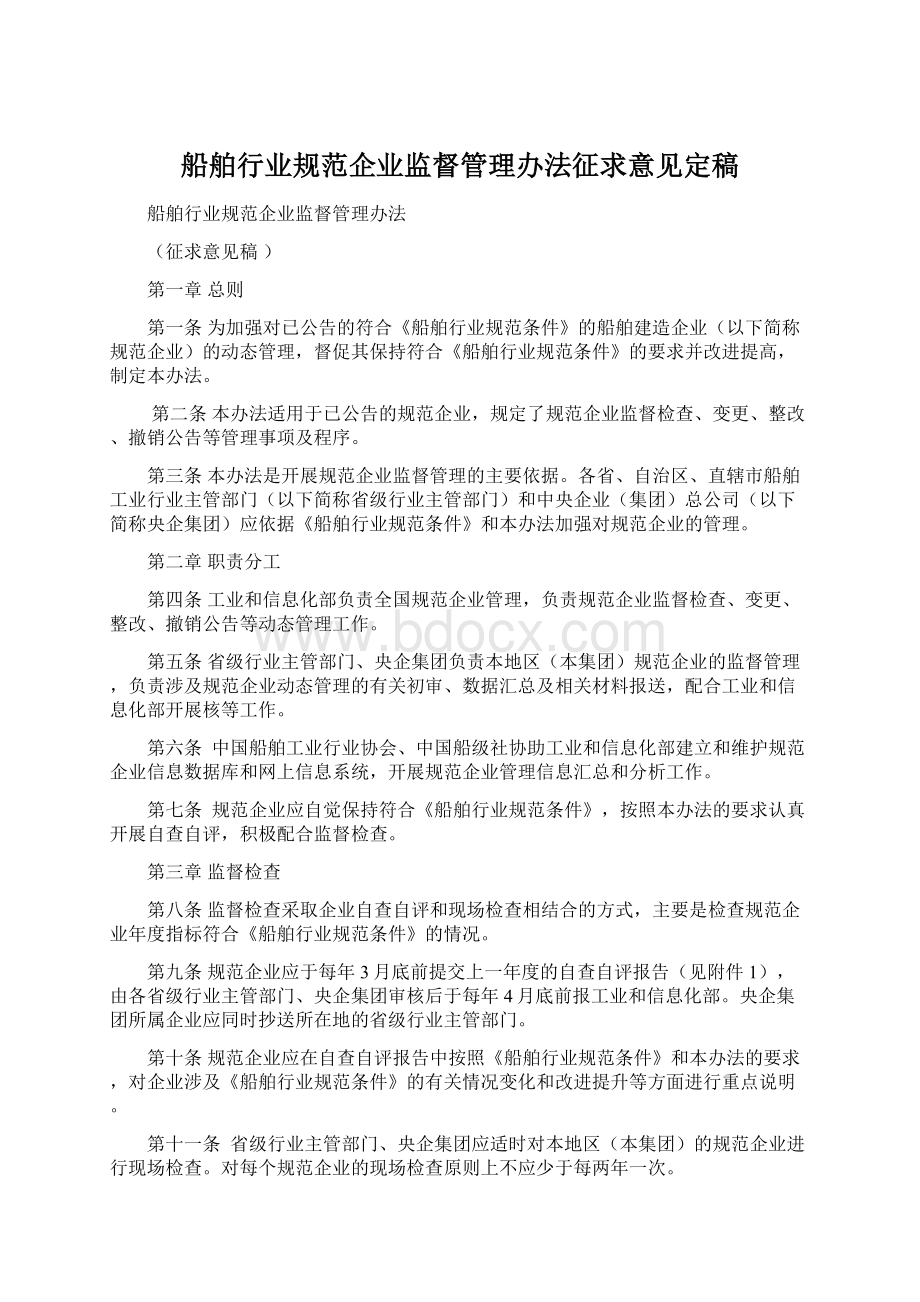 船舶行业规范企业监督管理办法征求意见定稿.docx