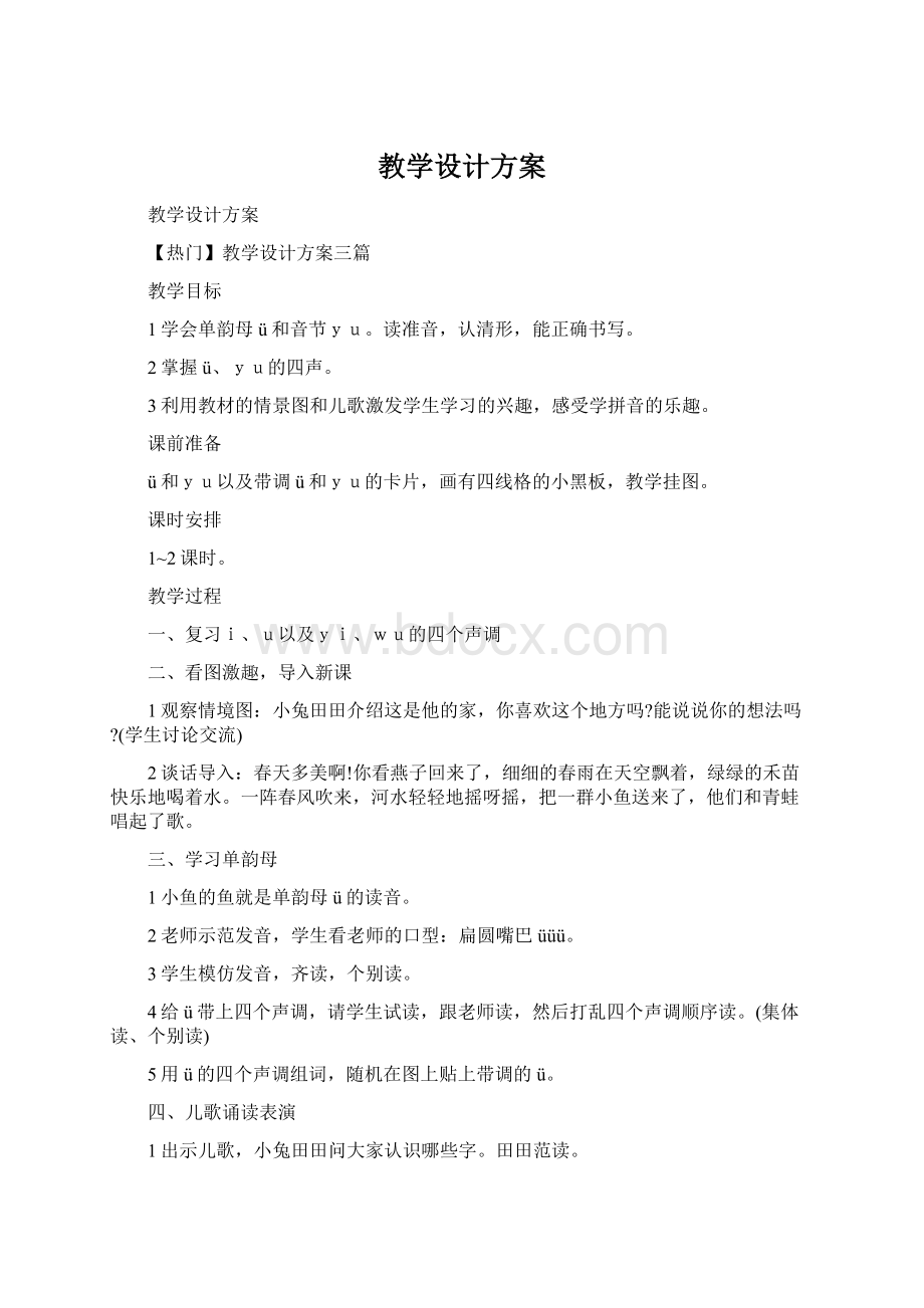 教学设计方案Word文档格式.docx_第1页