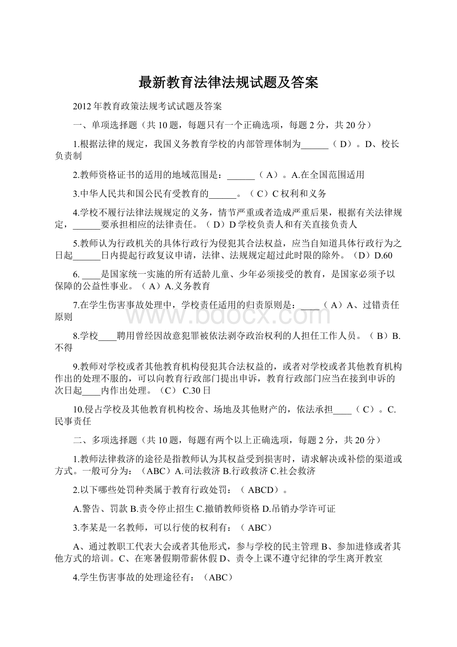 最新教育法律法规试题及答案Word文档下载推荐.docx