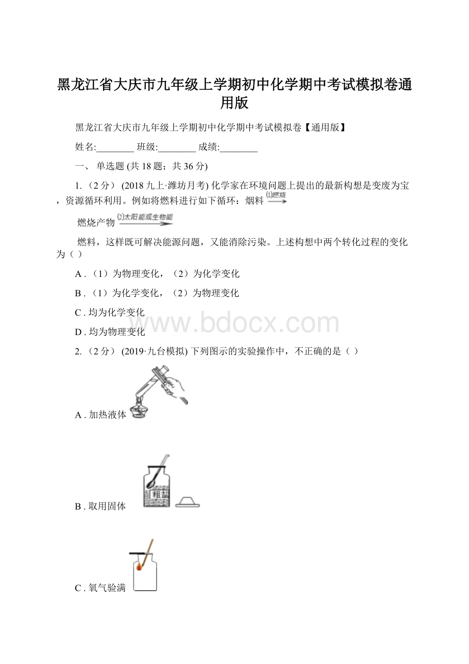 黑龙江省大庆市九年级上学期初中化学期中考试模拟卷通用版.docx_第1页