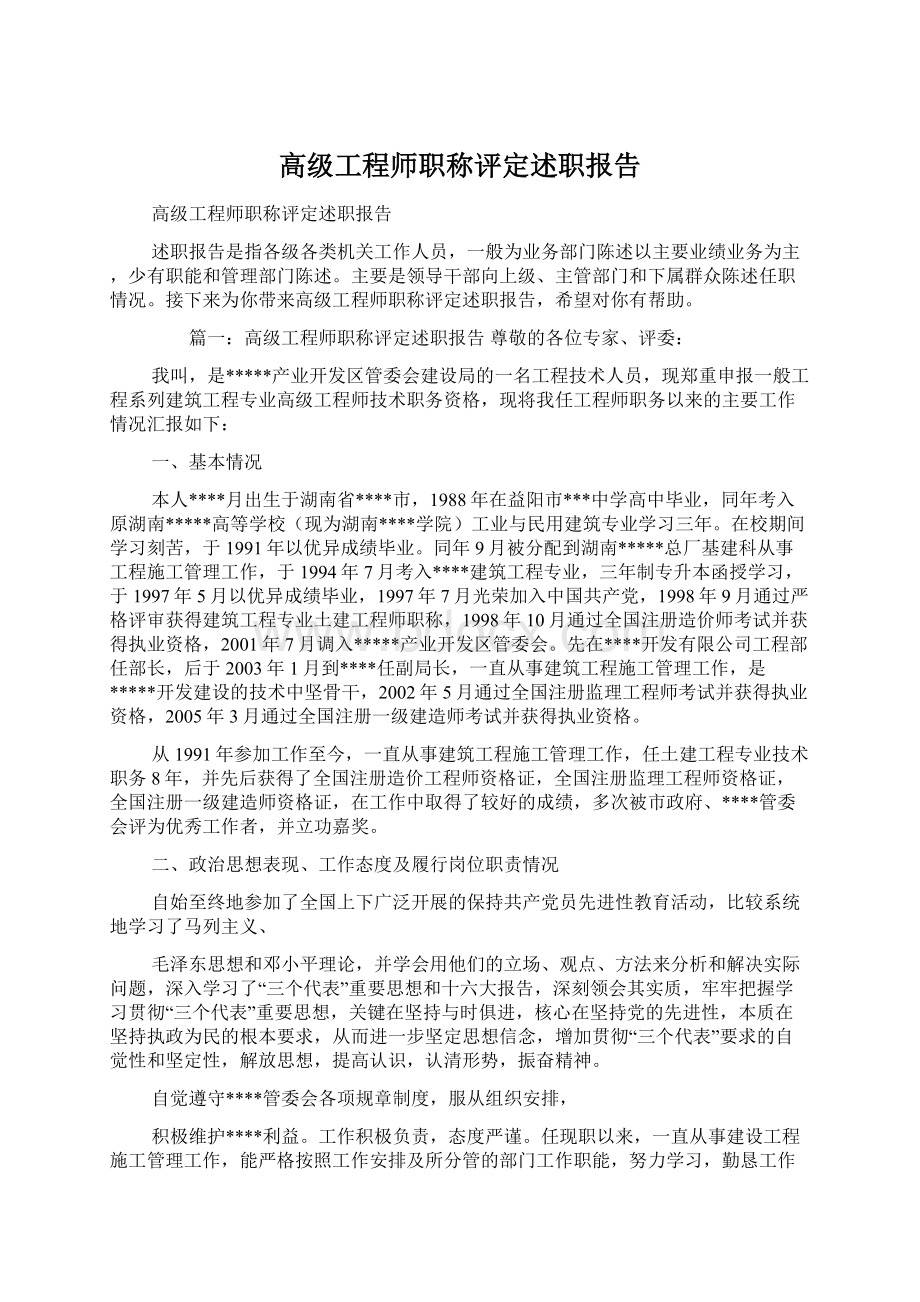 高级工程师职称评定述职报告.docx