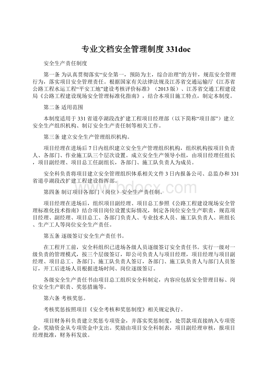 专业文档安全管理制度331doc.docx_第1页