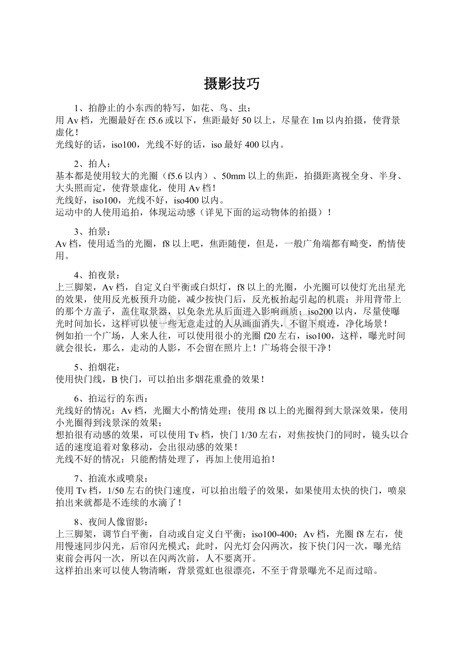 摄影技巧Word格式文档下载.docx