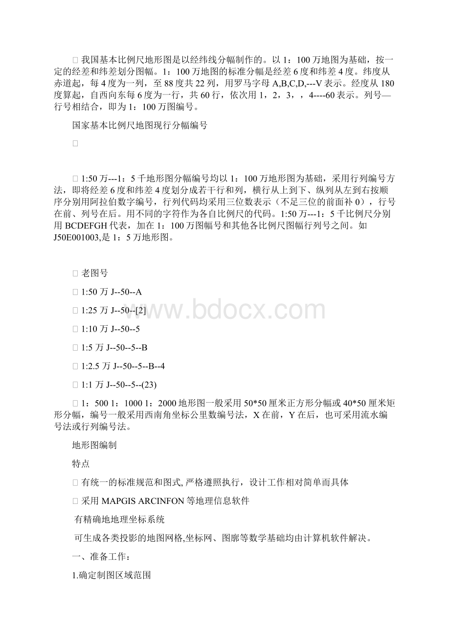 注册测绘师培训地图编制文档格式.docx_第3页