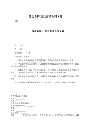 劳动合同 就业劳动合同4篇.docx