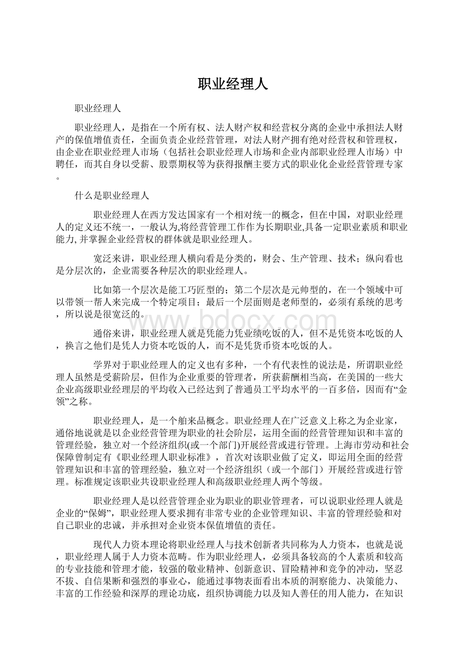 职业经理人Word文件下载.docx