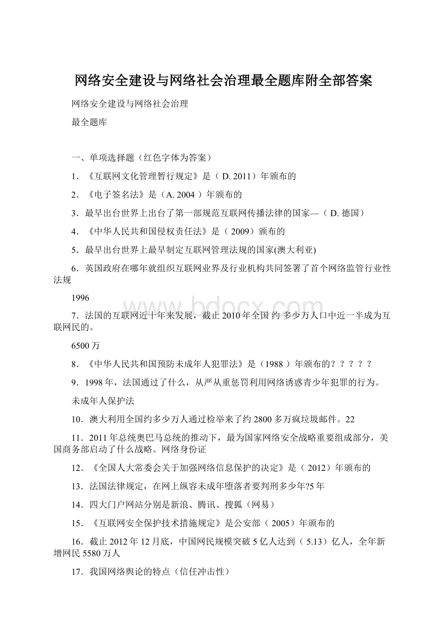 网络安全建设与网络社会治理最全题库附全部答案.docx_第1页