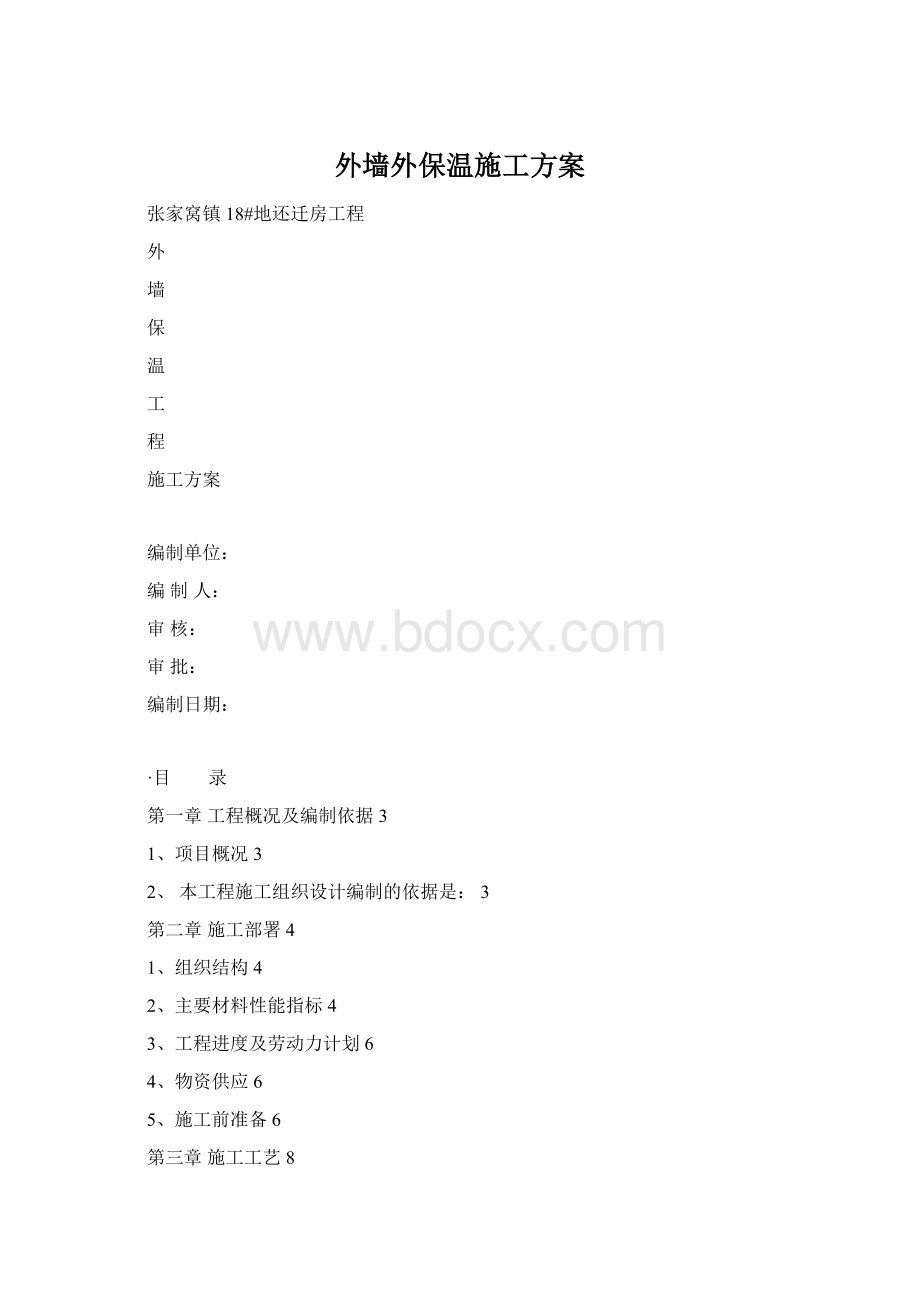 外墙外保温施工方案.docx_第1页