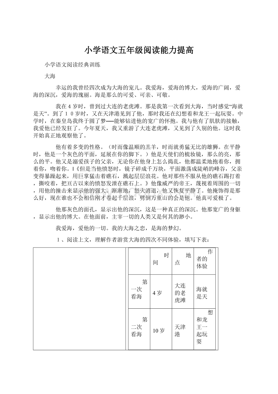 小学语文五年级阅读能力提高.docx